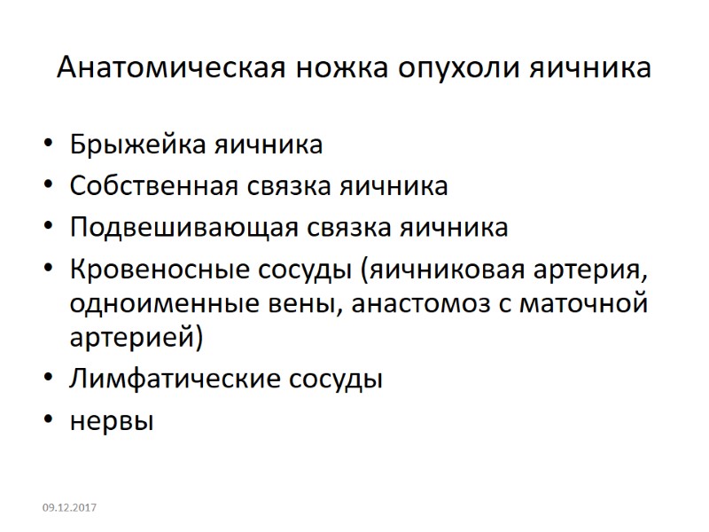 Анатомическая ножка опухоли яичника Брыжейка яичника Собственная связка яичника Подвешивающая связка яичника Кровеносные сосуды